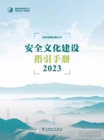 安全文化建设指引手册（2023版）