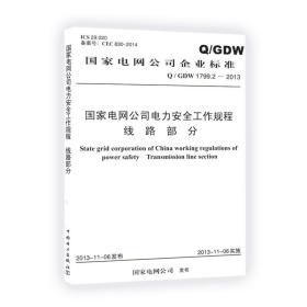 Q/GDW 1799.2-2013国家电网公司电力安全工作规程 线路部分