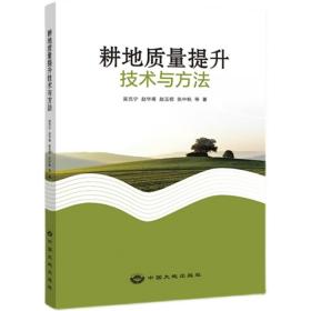 耕地质量提升技术与方法 吴克宁主编 9787520008945 中国大地出版