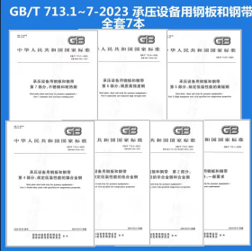 GB/T 713.1~7-2023 承压设备用钢板和钢带 全套七本