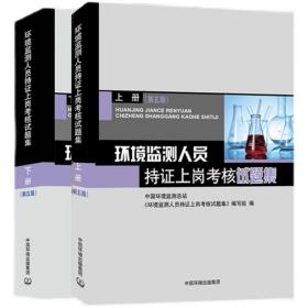 环境监测人员持证上岗考核试题集 上、下册 第五版