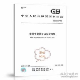 GB 16423-2020金属非金属矿山安全规程