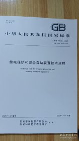 GB14285-2023 《继电保护和安全自动装置技术规程》2024年3月1日实施