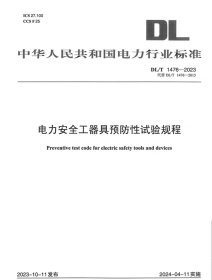 2024年现货DL/T 1476—2023 电力安全工器具预防性试验规程