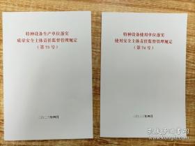 特种设备生产使用单位落实质量安全主体责任监督管理规定（第73、74号）2本套