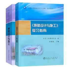 爆破设计与施工及复习指南工程爆破技术人员培训教材