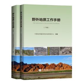 野外地质工作手册(上下)