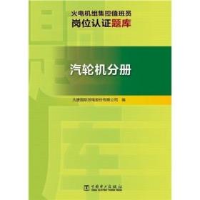 火电机组集控值班员岗位认证题库 汽轮机分册