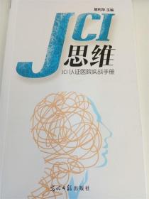 正版  JCI思维 易利华 JCI认证医院实战手册 健康界尚医图书 医院评审评级管理书籍  现货 包快递