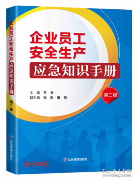企业员工安全生产应急知识手册 第2版