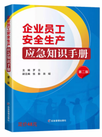 企业员工安全生产应急知识手册 (第二版) 应急管理出版社