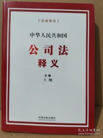 中华人民共和国公司法释义