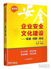 企业安全文化建设实操创新优化第四版