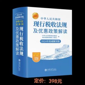 2024年全新现行税收法规及优惠政策解读