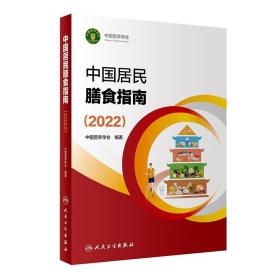 中国居民膳食指南（2022） 现货 包快递