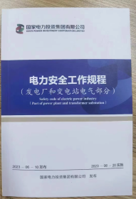 国家电力投资集团公司电力安全工作规程 发电厂和变电站电气部分