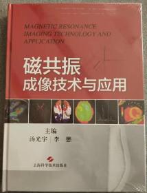 磁共振成像技术与应用 从影像医师角度阐述MRI的成像物理基础成像