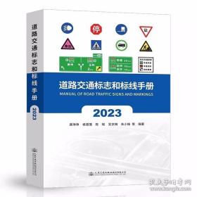 2023年新版 道路交通标志和标线手册 GB 5768道路交通标志和标线标准规范配套手册GB 5768.2