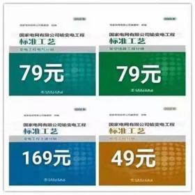 国家电网有限公司输变电工程标准工艺 一套4本 2022年版