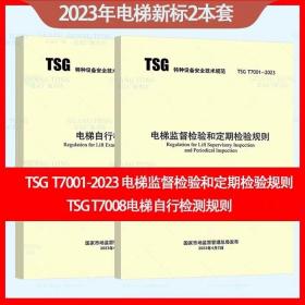 2023年新标2本套 TSG T7001-2023 电梯监督检验和定期检验规则+TSG T7008电梯自行检测规则