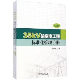 35kV输变电工程标准化管理手册（上、下册）