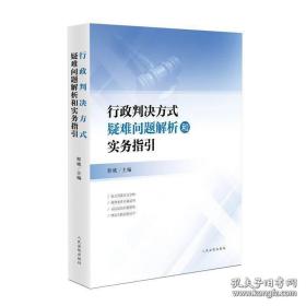 行政判决方式疑难问题解析和实务指引