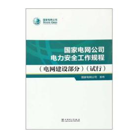 国家电网公司电力安全工作规程电网建设部分试行