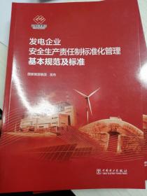 发电企业安全生产责任制标准化管理基本规范及标准 现货 包快递