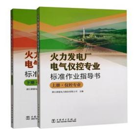 火力发电厂电气仪控专业标准作业指导书上下册