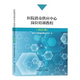 医院消毒供应中心岗位培训教程 2022版