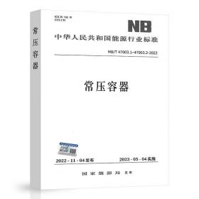 NB/T 47003.1-47003.2-2022常压容器