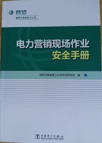 国家电网电力营销现场作业安全手册2023年