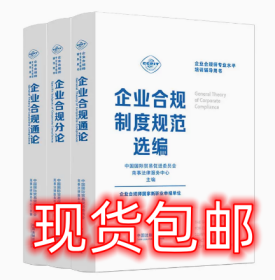 企业合规通论+企业合规分论+企业合规制度规范选编  现货  包快递