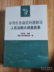 审判实务前沿问题解读：人民法院大讲堂实录