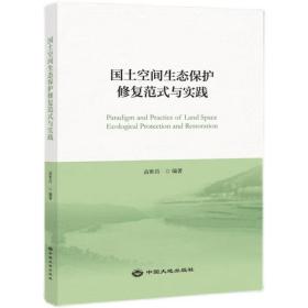 2023新书  国土空间生态保护修复范式与实践