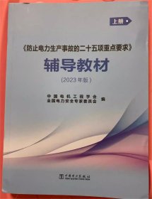 《防止电力生产事故的二十五项重点要求》辅导教材2023年版上下册