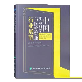 中国生命科学与医疗健康行业展望 中国协和医科大学出版社 健康界书籍 现货