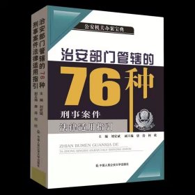 治安部门管辖的76种刑事案件法律适用指引