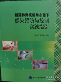 新冠肺炎疫情常态化下感染预防与控制实践指引