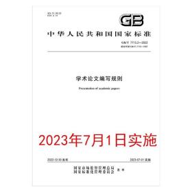 GB/T 7713.2-2022 学术论文编写规则