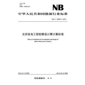 NB/T 32030-2016 光伏发电工程勘察设计费计算标准 现货 包快递