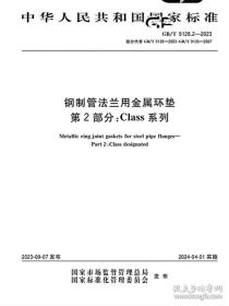 GB/T 9128.2-2023 钢制管法兰用金属环垫 第2部分：Class系列