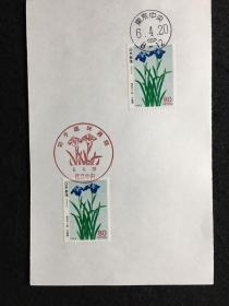 加盖纪念戳记的日本邮票系列 - 切手趣味週间（福田平八郎.花菖蒲）   共2枚