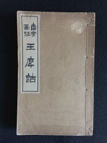 南宗画祖 王摩诘（王维）/ 日本云草堂藏版 1929年初版印制发行 /  现货包邮