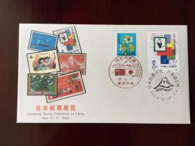 1985年 日本邮票展览首日封 贴中日两国邮票