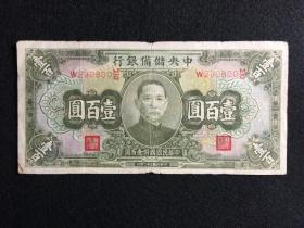 【民国纸币】 中央储备银行 壹佰元 票号290800