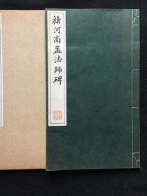 褚河南孟法师碑 （清雅堂珂罗版精印）1977年印制