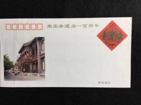 荣宝斋建店一百周年纪念封