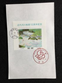 加盖纪念戳记的日本邮票系列 - 近代河川制度100周年纪念  小全张一枚