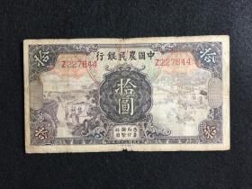 【民国纸币】中国农民银行.拾圆.票号227844
